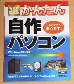 今すぐ使えるかんたん自作パソコン　Windows10対応のサムネイル