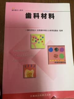 歯科材料 教科書のサムネイル