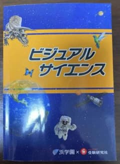 ビジュアルサイエンス　浜学園 副教材のサムネイル