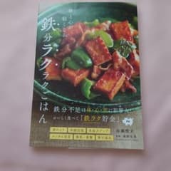 体と心が軽くなる 鉄分ラクラクごはんのサムネイル