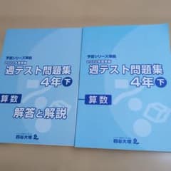 週テスト問題集 ４年 下　2022 算数　 四谷大塚のサムネイル