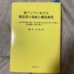 東アジアにおける製造業の発展と構造変化 : 1990年代以降の電気・電子産業と…のサムネイル