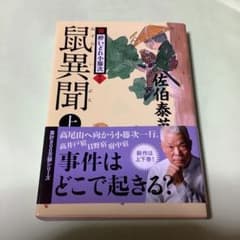 鼠異聞 上 新・酔いどれ小籐次(十七)のサムネイル