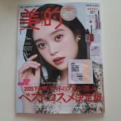 美的 2025年1月号 ベストコスメ特集のサムネイル
