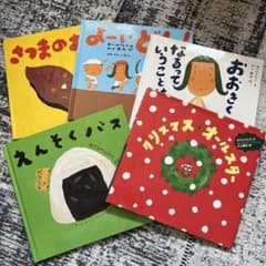 絵本まとめ売り　さつまのおいも等　村上 康成 / 中川 ひろたか作品のサムネイル