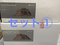 【大幅値下げ！】リビングシェルロングpro　ドックドームpro6 セット①のサムネイル