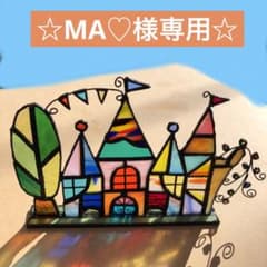 ☆MA♡様専用☆ステンドグラスのサムネイル