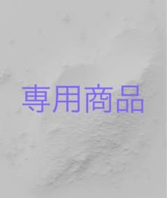 専用取り置き商品のサムネイル