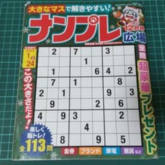 ナンプレ広場 12月号 パズル雑誌のサムネイル