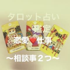 タロットカード　必要に応じてその他のカードで鑑定します！のサムネイル
