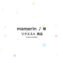 mamerin ♪ 様 リクエスト 商品 - メルカリ