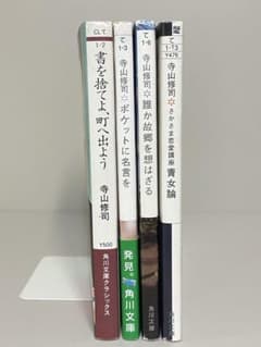 寺山修司 文庫4冊セット - メルカリ