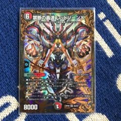 デュエルマスターズ 禁断の轟速 レッドゾーンXのサムネイル