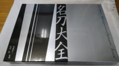 新品　名刀大全のサムネイル