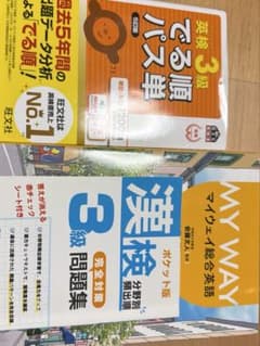 英検3級、漢検3級セットのサムネイル