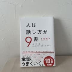 人は話し方が9割のサムネイル