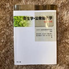 衛生学・公衆衛生学のサムネイル