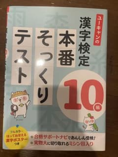 ユーキャンの漢字検定10級 本番そっくりテストのサムネイル