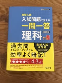 高校入試入試問題で覚える一問一答理科のサムネイル