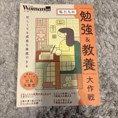 私たちの「勉強&教養」大作戦のサムネイル