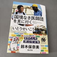 「国境なき医師団」を見に行くのサムネイル