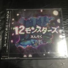 えんそく 12モンスターズのサムネイル