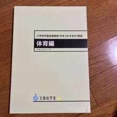 小学校学習指導要領(平成29年告示)解説 体育編のサムネイル