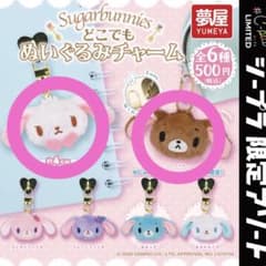 シュガーバニーズ どこでもぬいぐるみチャーム 2種セットのサムネイル