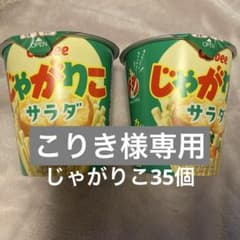 こりき様専用じゃがりこ35個のサムネイル