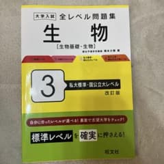 大学入試 全レベル問題集 生物 3のサムネイル