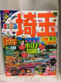 まっぷるマガジン 埼玉 川越・秩父・鉄道博物館のサムネイル