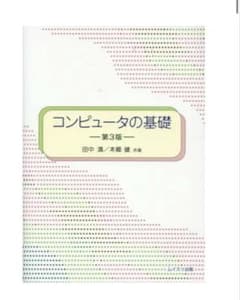 コンピュータの基礎 第3版のサムネイル