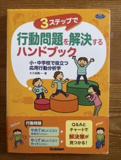 最終近し‼︎【帯付き】3ステップで行動問題を解決するハンドブック 応用行動分析学のサムネイル