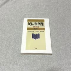 民法判例集 総則・物権のサムネイル