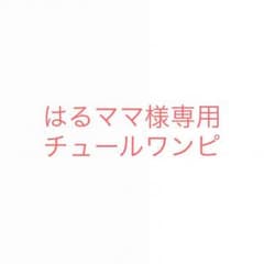 在庫処分☆チュールワンピのサムネイル