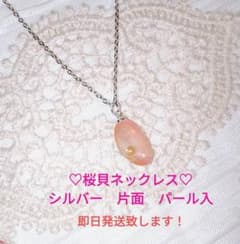 ♡恋愛成就の御守に♡　桜貝ネックレス【片面】　シルバー　パール入　ハンドメイドのサムネイル