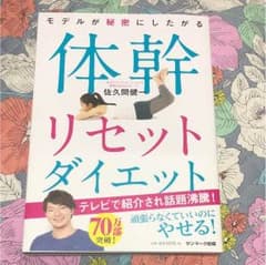 モデル 秘密 体幹リセットダイエットのサムネイル