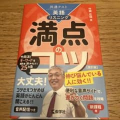 英語リスニング 満点のコツ 改訂版のサムネイル