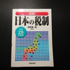 図説 日本の税制 平成29年度版のサムネイル
