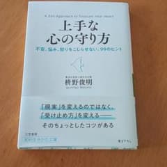 【prnp様】専用！上手な心の守り方 不安悩み怒りをこじらせない99のヒントのサムネイル