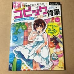 24色でできる! はじめてのコピック背景 かんたんパターンから風景までのサムネイル