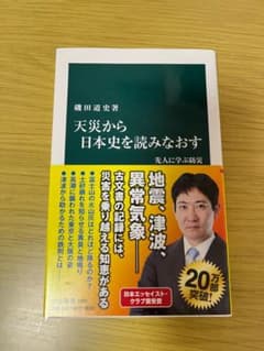 天災から日本史を読みなおす 先人に学ぶ防災のサムネイル