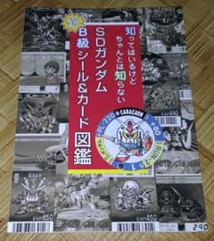 SDガンダム 超B級シール&カード図鑑 Vinyl Celluloid - メルカリ