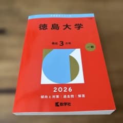 徳島大学 2026 赤本 - メルカリ