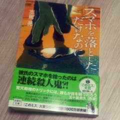 スマホを落としただけなのに 本 美品のサムネイル