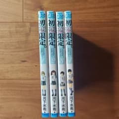 初恋限定。 1-4巻セット 河下水希のサムネイル
