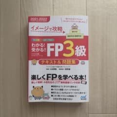 イメージで攻略 FP3級 テキスト＆問題集 2021-2022のサムネイル