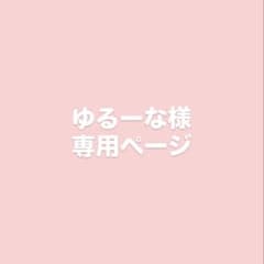 ゆるーな様専用ページのサムネイル