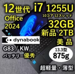 超美品 Dynabook 超軽量 驚速 13世代i7 32GB 新品1TB 7 美品 Dynabook 超軽量 爆速 12世代i7 大容量32GB 新品2TB - メルカリ