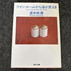 ツイン・ルームから海が見える 喜多嶋隆 角川文庫のサムネイル